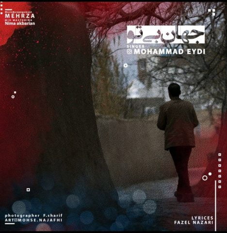 دانلود آهنگ جدید محمد عیدی با عنوان جهان بی تو